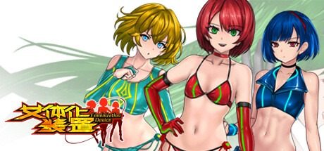 女体化装置Ver 支线内容 预览图
