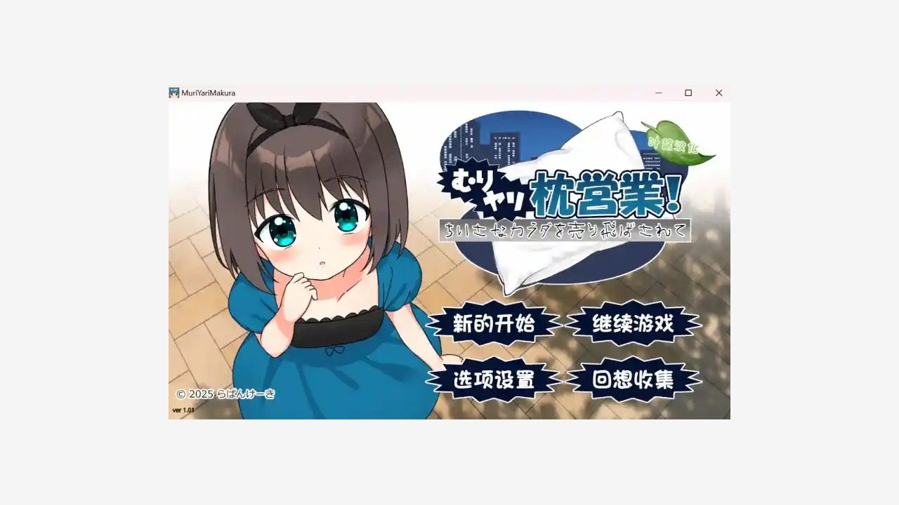 强行枕营业 版本内容 实机截图 6